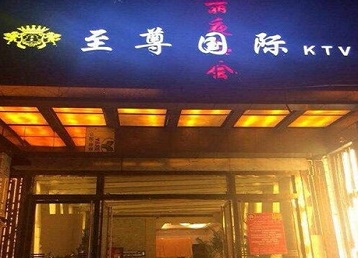 友好哪个KTV少爷男模妹子服务好-至尊国际KTV消费价格服务点评