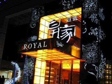 友好高档KTV妹子质量哪家好-皇家壹号KTV高档娱乐体验