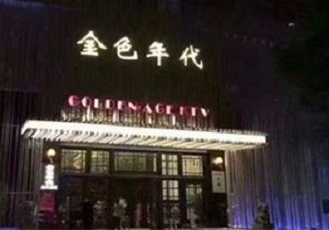 友好KTV陪唱男公关哪家最便宜-金色年代KTV便宜消费点评